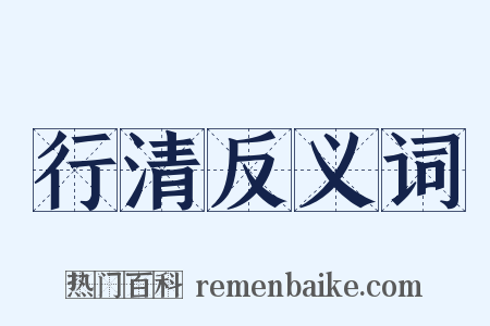 行清反义词是什么意思的图片